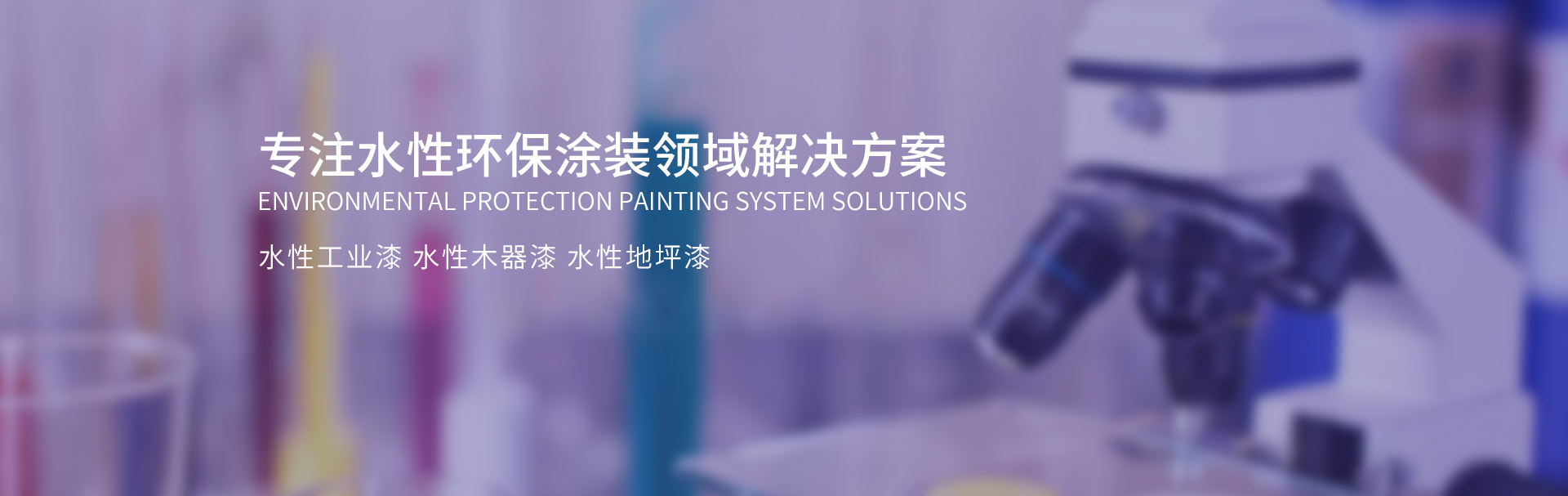 斯鼎專(zhuān)注水性環(huán)保涂裝領(lǐng)域解決方案（水性工業(yè)漆，水性地坪漆，水性木器漆，水性塑膠漆等防銹漆、防腐涂料）