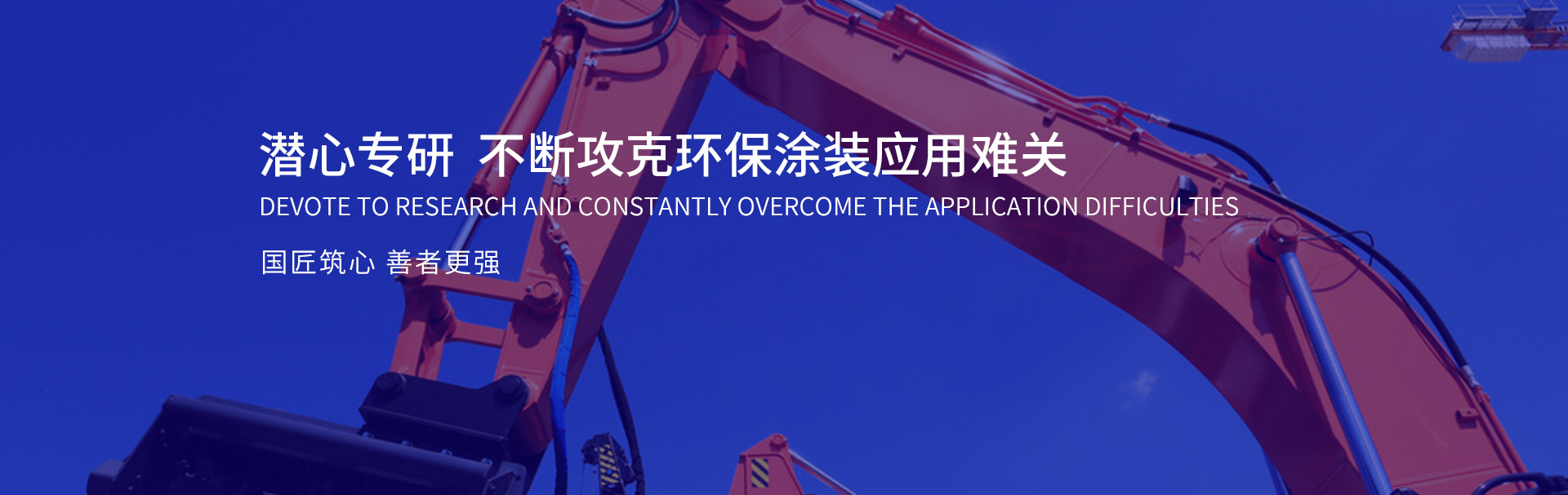 潛心攻克水性防銹漆、防腐涂料應(yīng)用難關(guān)