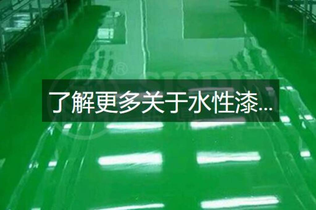 水性漆主要應(yīng)用在哪些領(lǐng)域