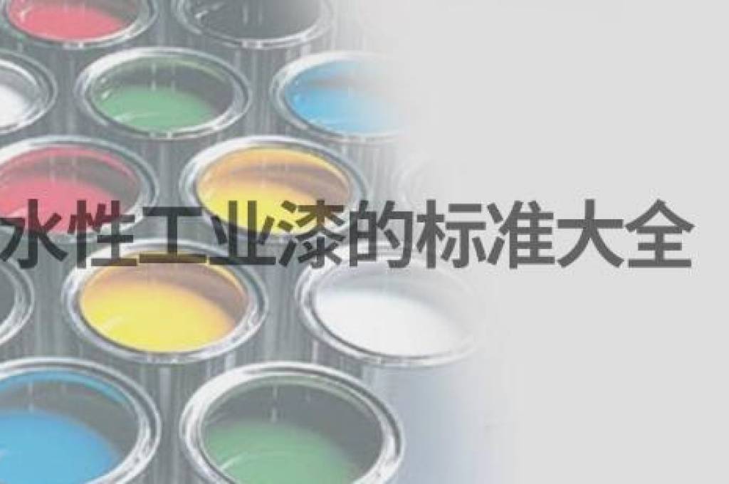 水性工業(yè)漆的執(zhí)行標(biāo)準(zhǔn)有哪些
